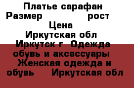 Платье-сарафан, Размер: 42−44 (S), рост 158-170 › Цена ­ 400 - Иркутская обл., Иркутск г. Одежда, обувь и аксессуары » Женская одежда и обувь   . Иркутская обл.